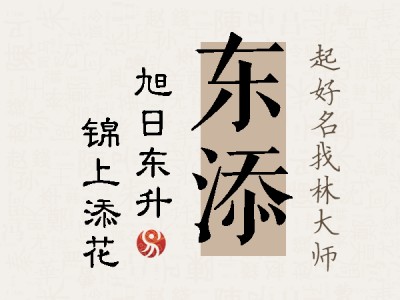 东添