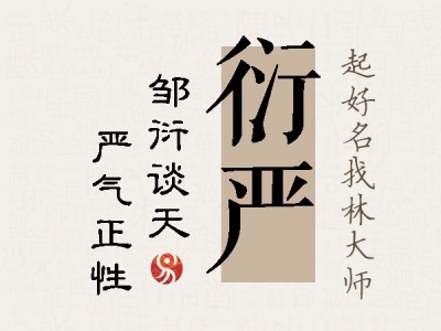 衍严