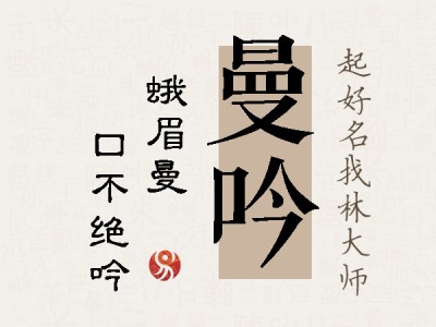 曼吟