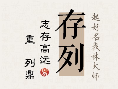 存列