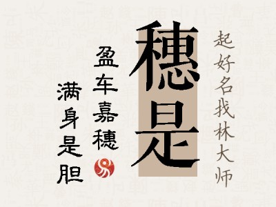 穗是