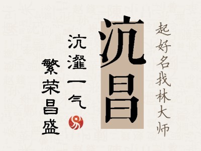 沆昌