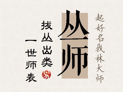 丛师