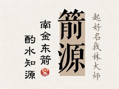 箭源