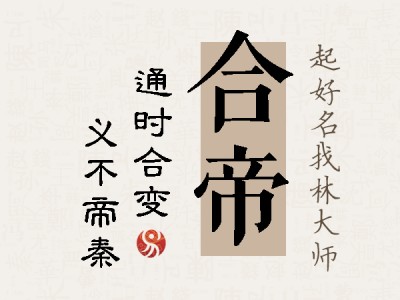 合帝