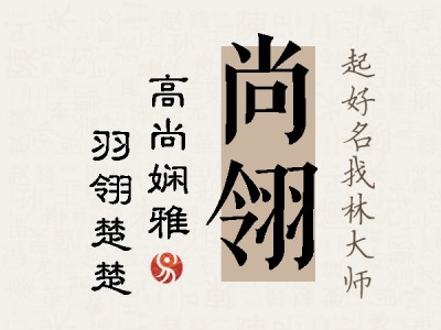 尚翎