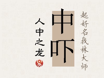 中吓