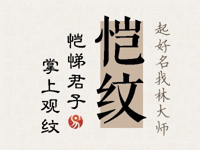 恺纹