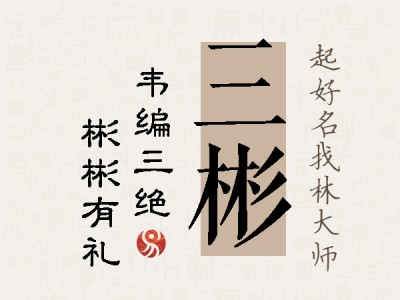 三彬