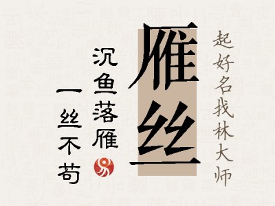 雁丝