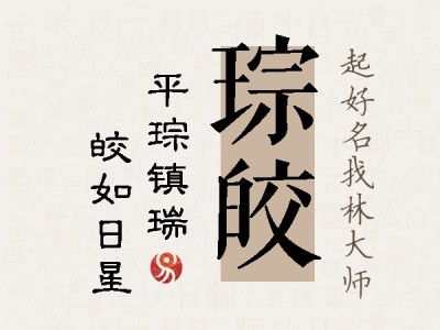 琮皎