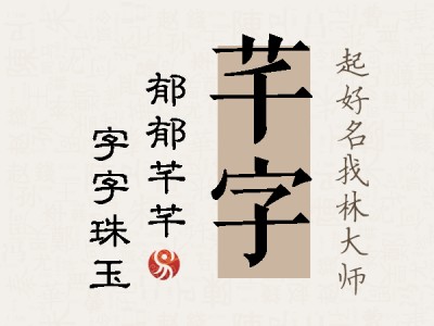 芊字