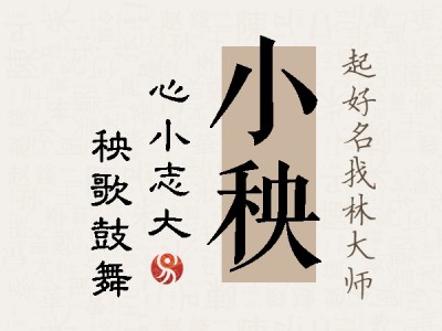 小秧