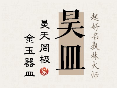 昊皿