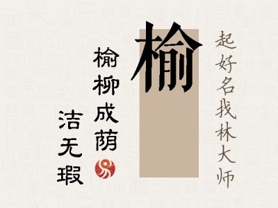 榆瑄