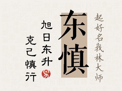 东慎