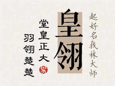 皇翎