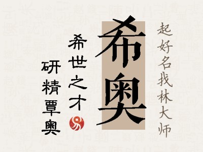 希奥