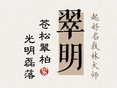 翠明