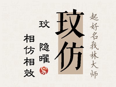 玟仿