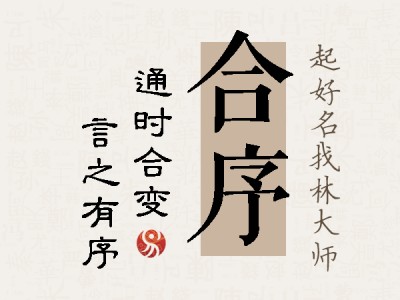 合序