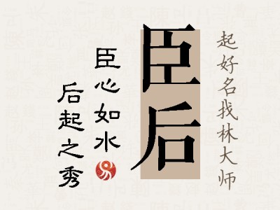 臣后