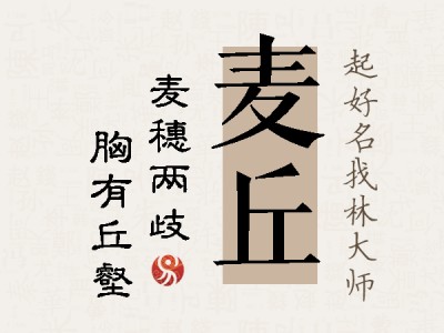 麦丘