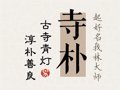 寺朴