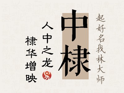 中棣