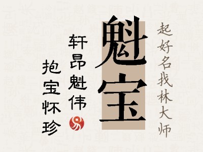 魁宝