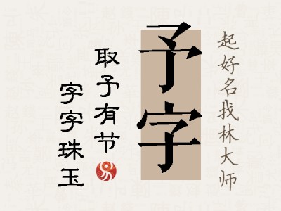 予字