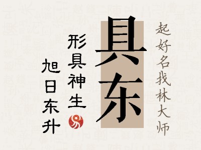 具东