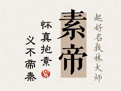 素帝