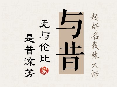 与昔