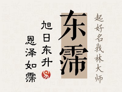 东霈