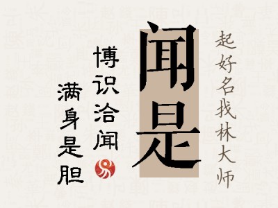 闻是