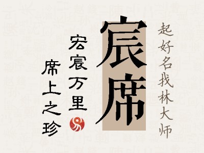 宸席