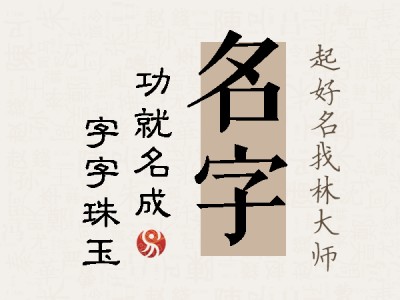 名字