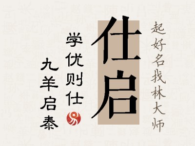 仕启