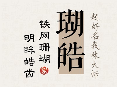 瑚皓