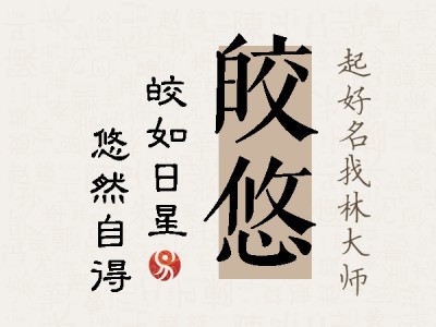 皎悠