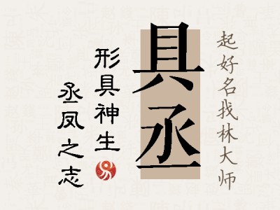 具丞