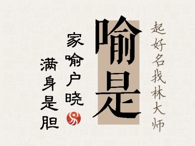 喻是