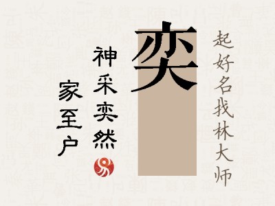 奕曉