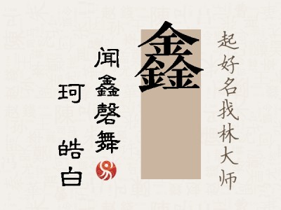 鑫玥