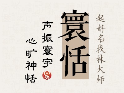 寰恬