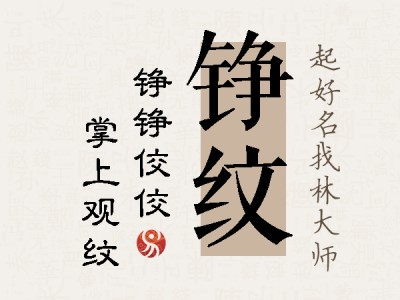 铮纹