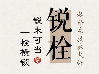 锐栓