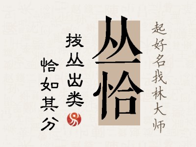 丛恰