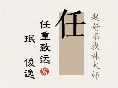 任珣